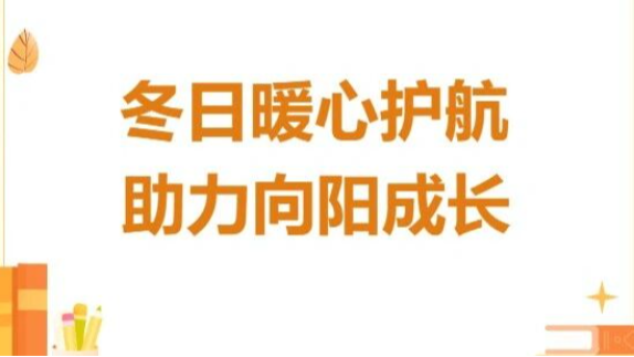 冬日暖心护航，助力向阳成长