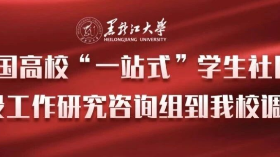 全国高校“一站式”学生社区建设工作研究咨询组到黑龙江大学调研