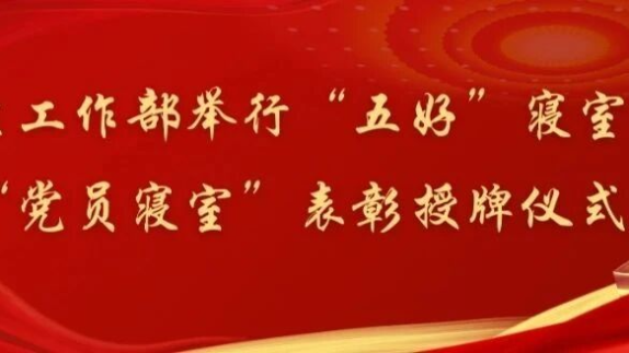 黑龙江大学学生工作部举行“五好”寝室、“党员寝室”表彰授牌仪式