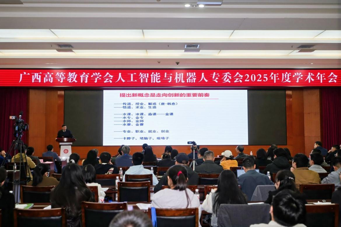 智汇八桂 能创未来——人工智能与机器人领域学术盛会在我校成功举办