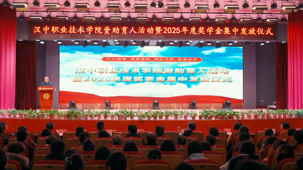 汉中职院举行资助育人活动暨2025年奖学金集中发放仪式