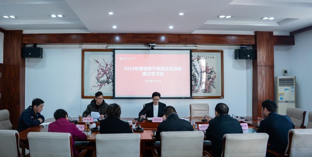 我校召开2025年度领导干部民主生活会理论学习会 以高质量党建引领学校高质量发展
