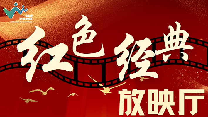 西安建筑科技大学“一站式”学生社区： 以“红色放映厅”为载体，探索社区思政育人新路径