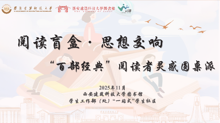 西安建筑科技大学“一站式”学生社区：创新“阅读盲盒+圆桌对话”模式，推动经典阅读融入社区