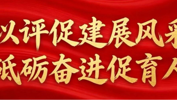 以评促建展风采 砥砺奋进促育人