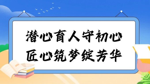 潜心育人守初心 匠心筑梦绽芳华