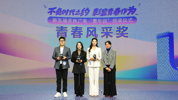苏州工学院：我校团干部荣获苏州广电“青年说”青春风采奖
