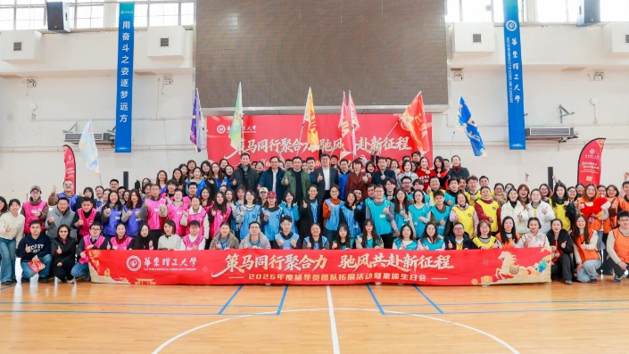 【理·育】团魂燃动，策马新程！华理辅导员携手开启2026
