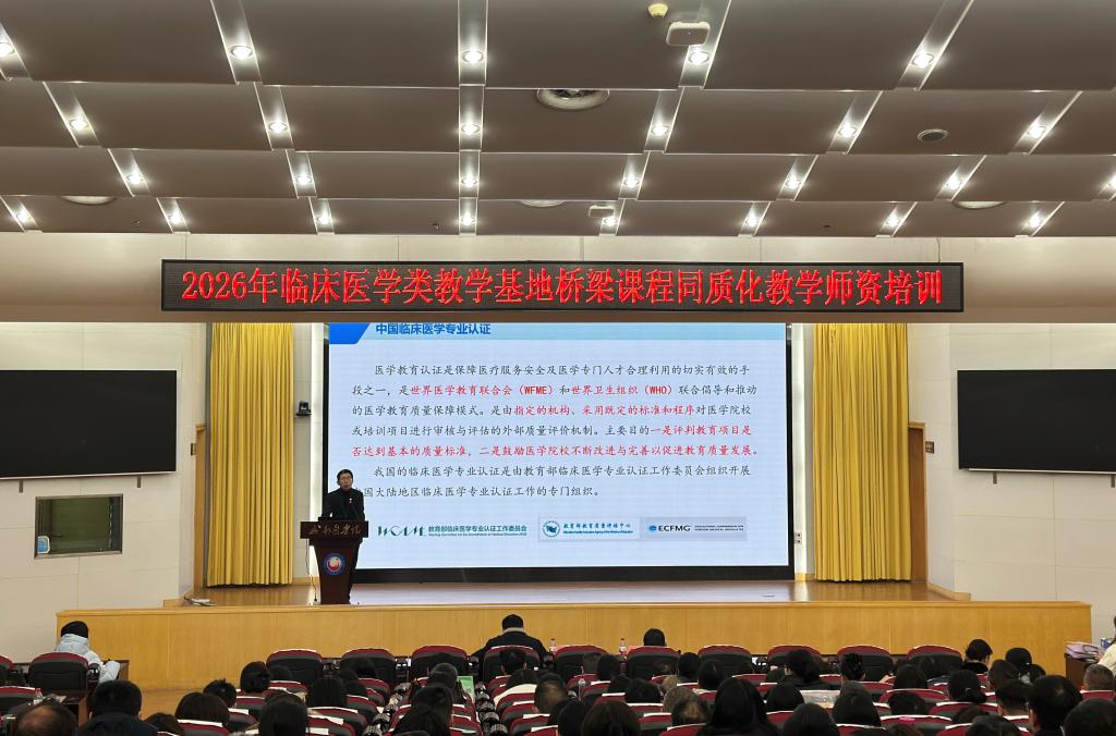 学校举办2026年临床医学类教学基地桥梁课程同质化教学师资培训