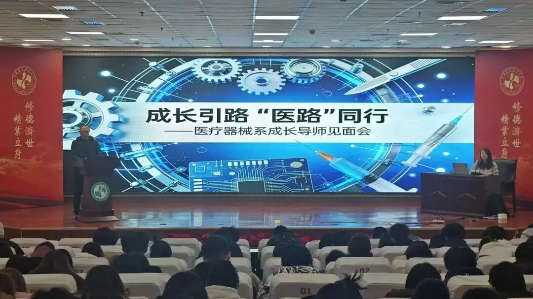 成长引路，“医”路同行——医疗器械系举办成长导师见面会