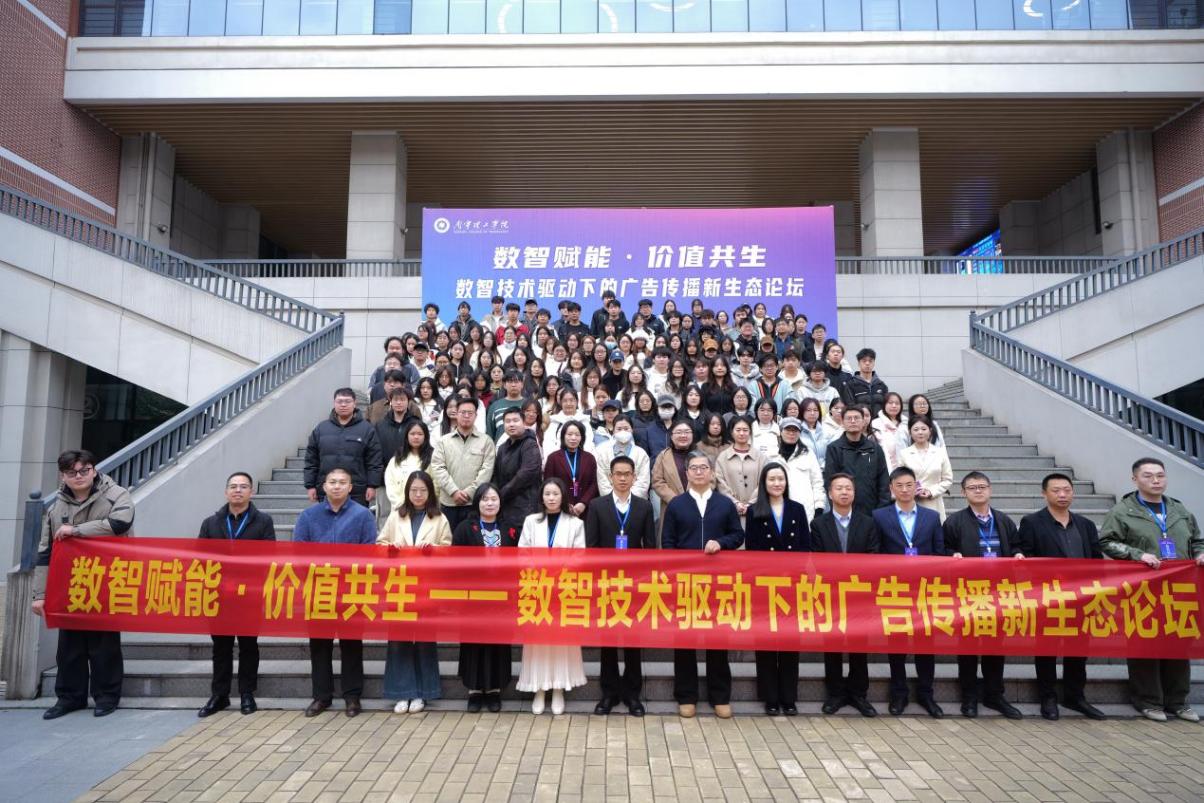 数智赋能 价值共生——数智技术驱动广告传播新生态论坛在南宁理工学院成功举办