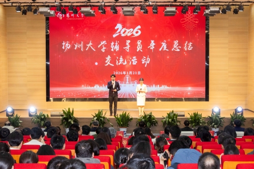 扬州大学举办辅导员年度总结交流活动