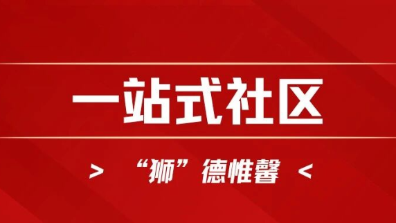 【“狮”德惟馨】说教论育社区开展筑牢安全意识，共建温馨寝室检查活动