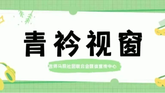 【“狮”德惟馨】| “红韵铸魂，党引青春”暨杉书别苑“一站式”学生社区系列活动