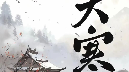 大寒 | 大寒启岁，福蕴新程