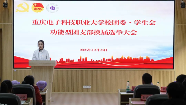 重庆电子科技职业大学校学生会功能型团支部换届选举大会顺利开展