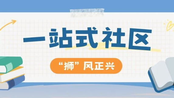【“狮”风正兴】“说教论育” 社区|学工品牌活动
