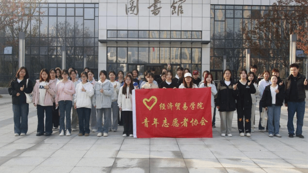 经济贸易学院志愿服务工作纪实