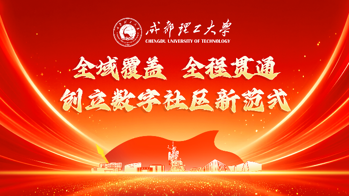 成都理工大学：全域覆盖，全程贯通， 创立数字社区新范式