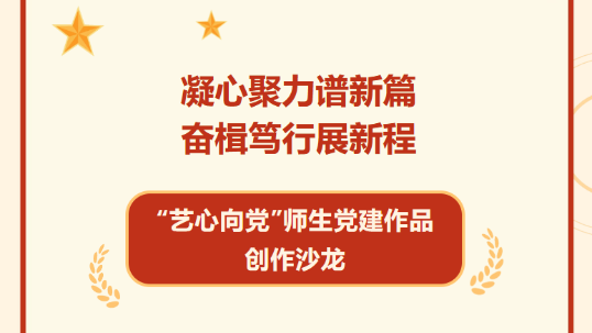 党日活动 | 美术设计与建筑学院开展“艺心向党”师生党建作品创作沙龙