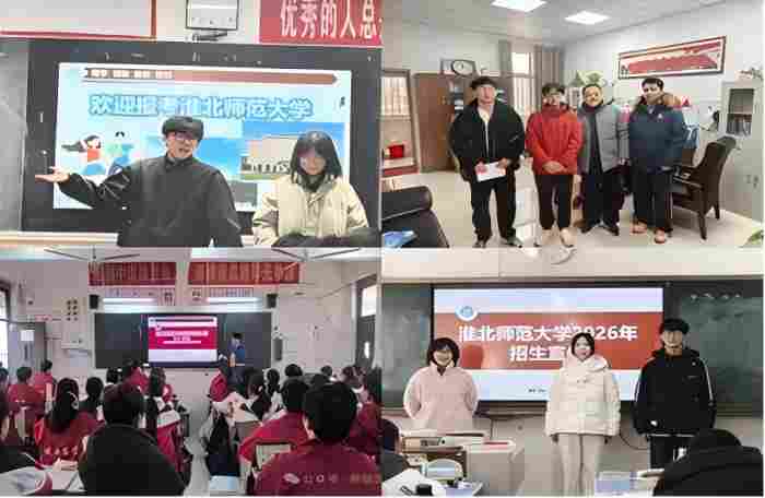 感恩母校情，代言淮师人 —— 我校2026年“寒假母校行”招生宣传活动圆满结束