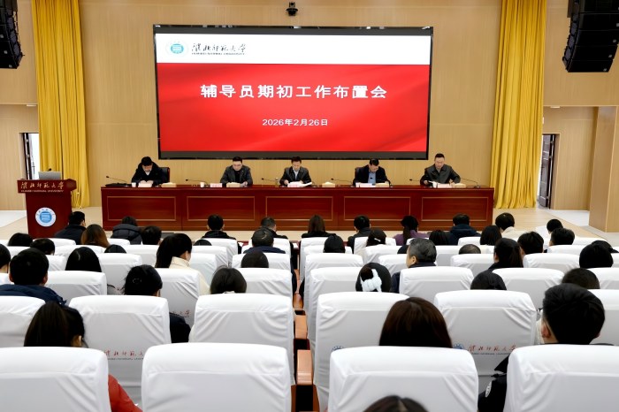 学校召开2026年春季学期辅导员期初工作布置会