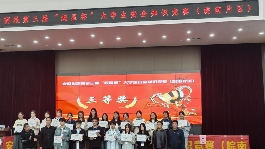 “一站式”学生社区:我校在安徽省高校第三届大学生安全知识竞赛中斩获佳绩