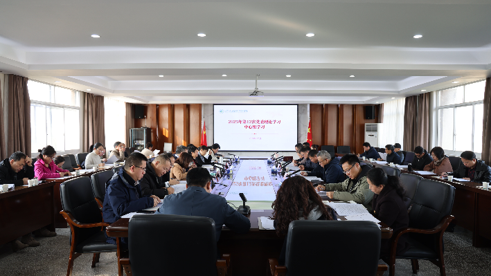 长沙环境保护职业技术学院“一站式”社区活动——学校党委理论学习中心组召开第12次集中学习会