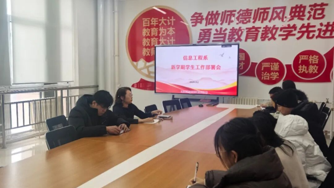 院系动态|信息工程系组织召开新学期学生管理工作部署会