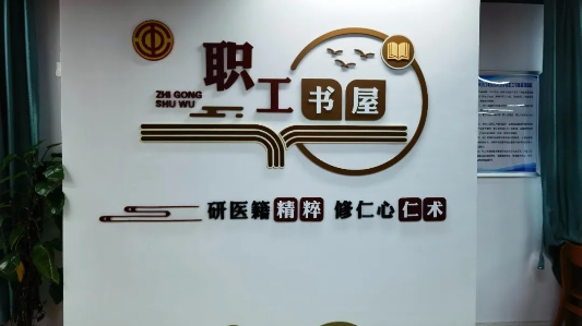 书香润杏林 墨香传岐黄——广东江门中医药职业学院职工书屋获评全国总工会职工书屋