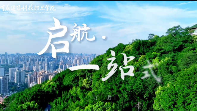 重庆建筑科技职业学院：启航·一站式