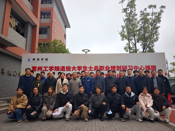 常州工学院退役大学生士兵职业规划研习中心揭牌——赋能退役学子职业发展新征程