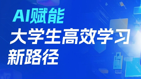 智启学途，AI赋能——大学生高效学习新路径