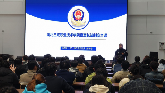 深化警校共建 筑牢安全防线——点军公安分局桥边派出所民警为机电学子开展法制安全专题培训