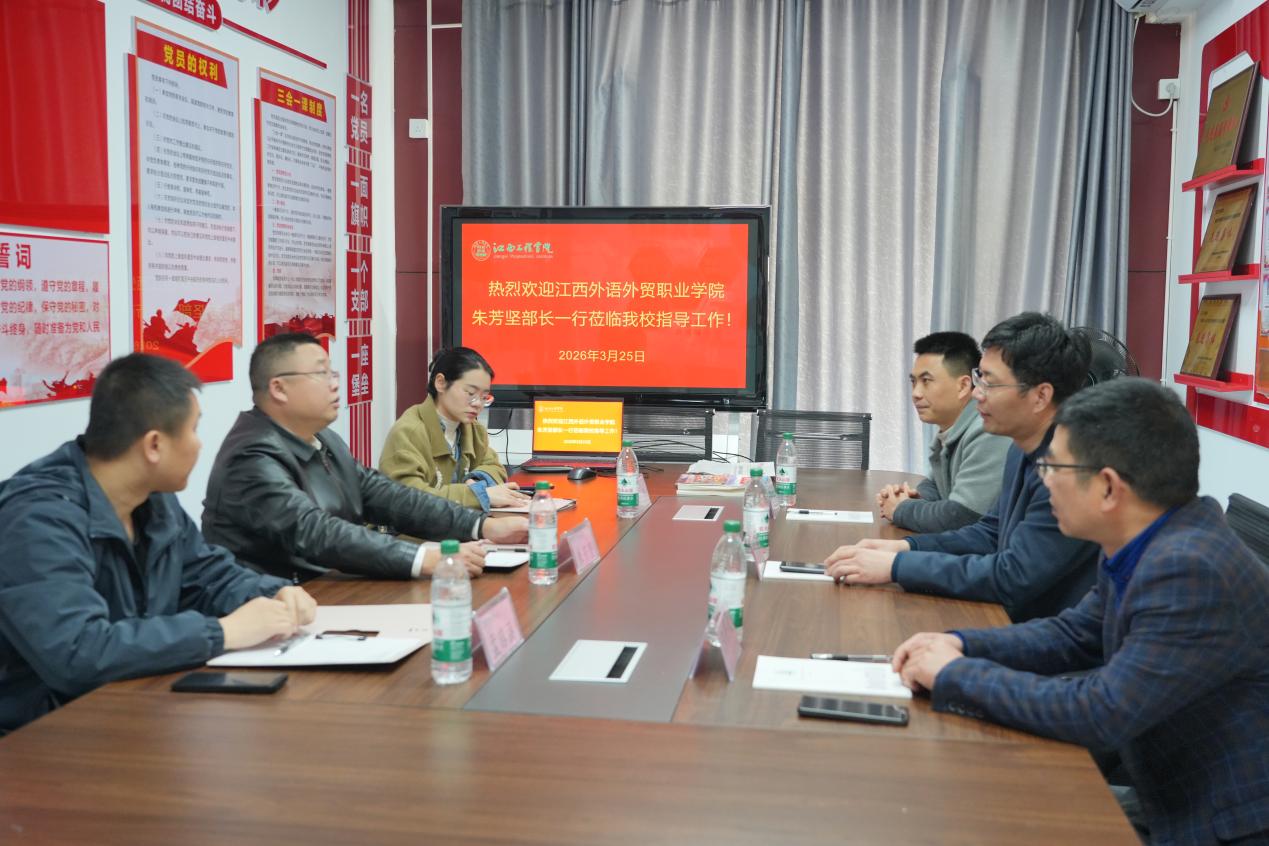 江西外语外贸职业学院党委学生工作部莅临江西工程学院调研“一站式”学生社区建设工作