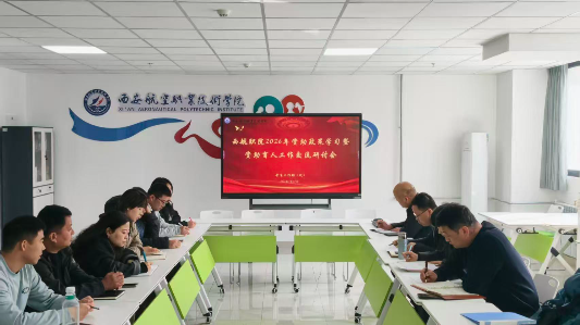 西航职院召开2026年资助政策学习暨资助育人工作交流研讨会