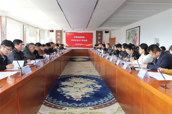 青岛滨海学院召开2026年安全工作会议