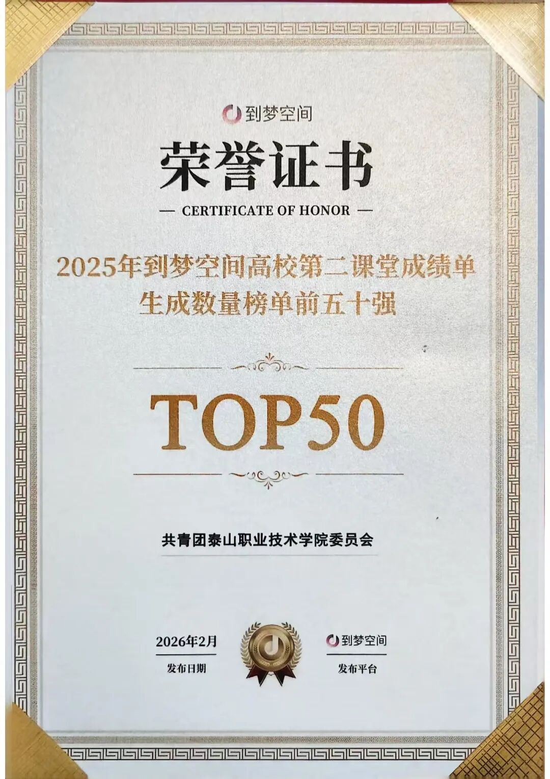 喜报！泰山职业技术学院跻身2025到梦空间高校第二课堂成绩单前五十强