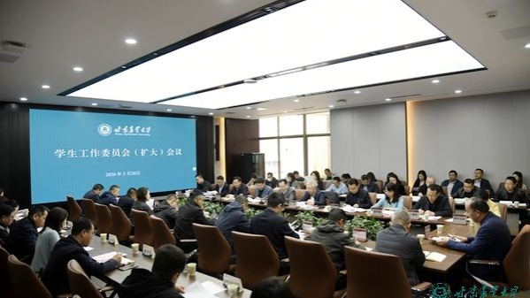 学校召开学工委扩大会议 全面启动2026年学风建设行动