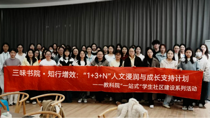 “一站式”学生社区活动｜教育科学学院2026年春“一站式”学生社区综合素质课程开讲