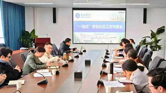 学校召开“一站式”学生社区工作布置会