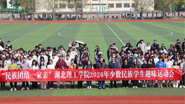 湖北理工学院举办少数民族学生趣味运动会